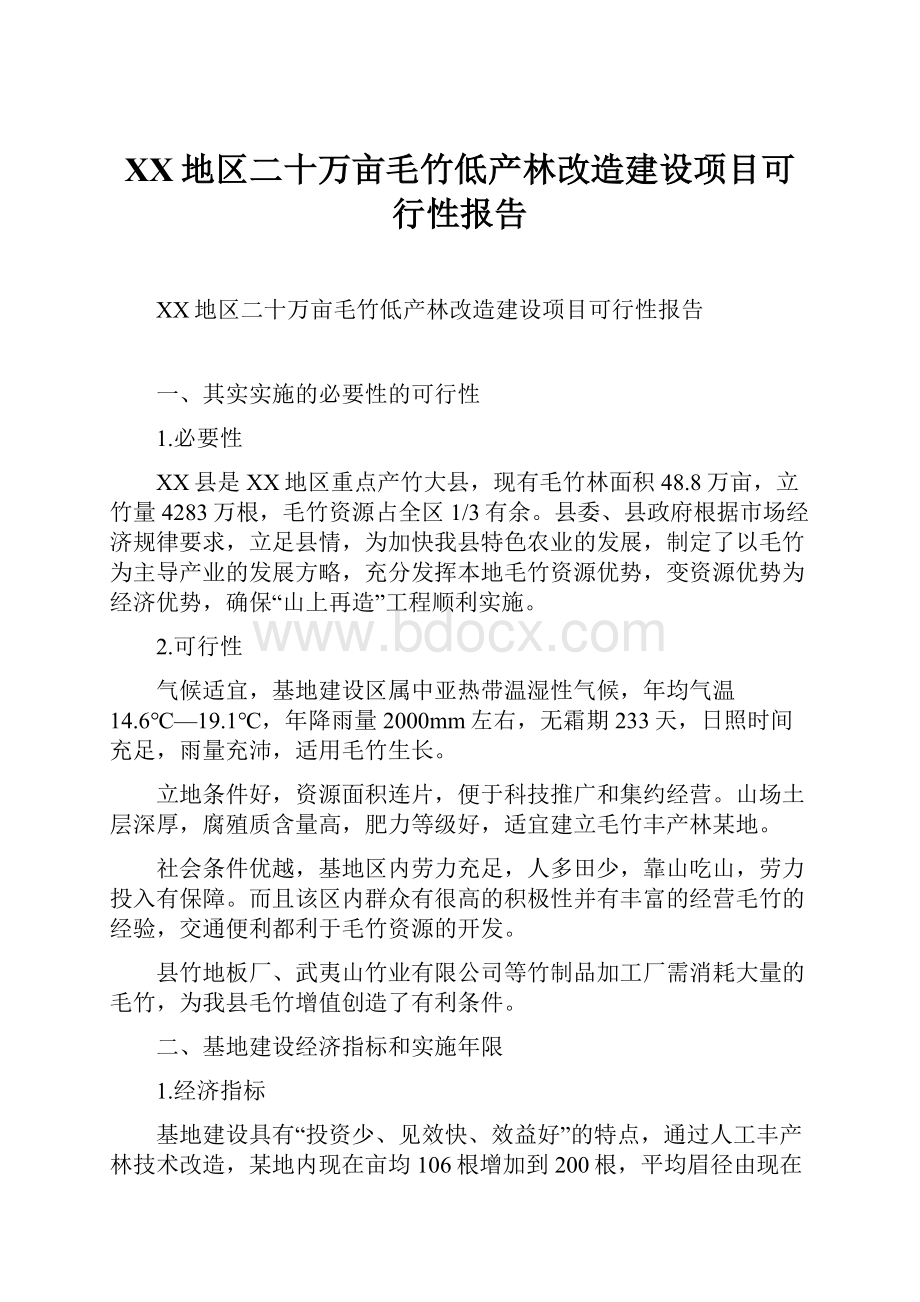 XX地区二十万亩毛竹低产林改造建设项目可行性报告Word格式.docx