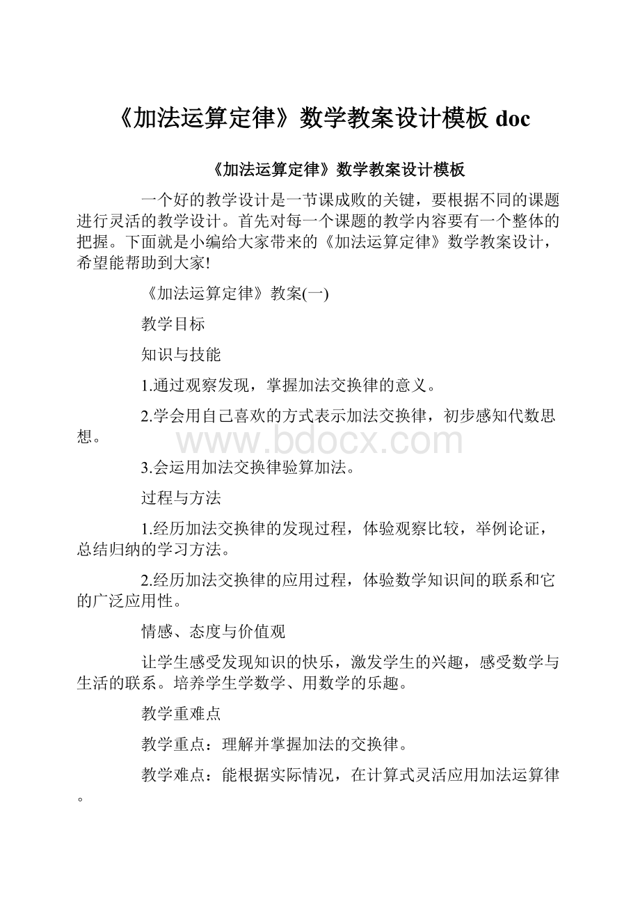 《加法运算定律》数学教案设计模板doc.docx