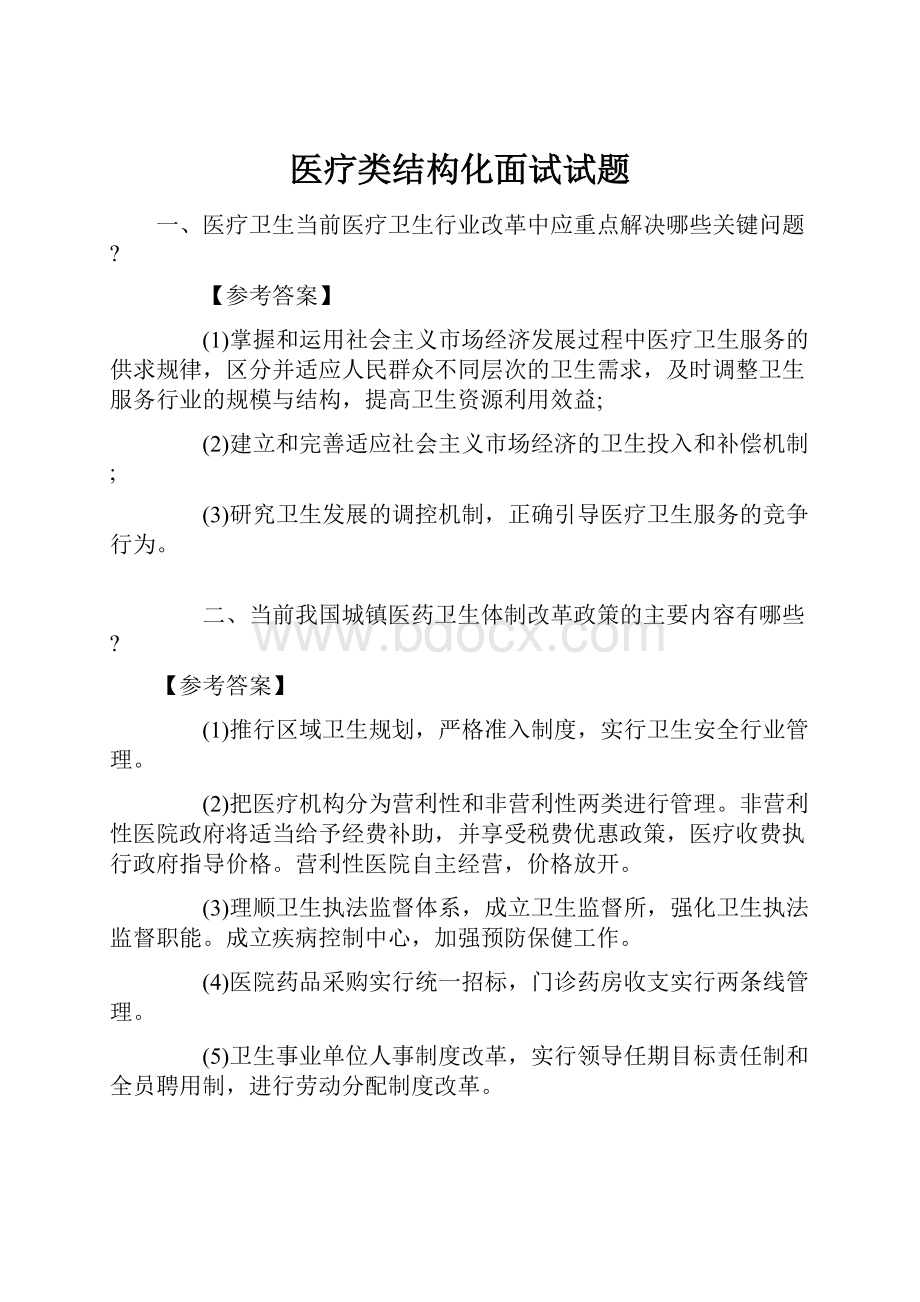 医疗类结构化面试试题Word文档格式.docx