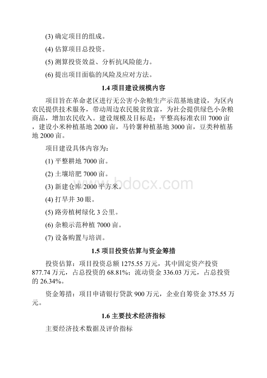 绿色无公害小杂粮生产示范基地建设可行性研究报告Word文档下载推荐.docx_第3页