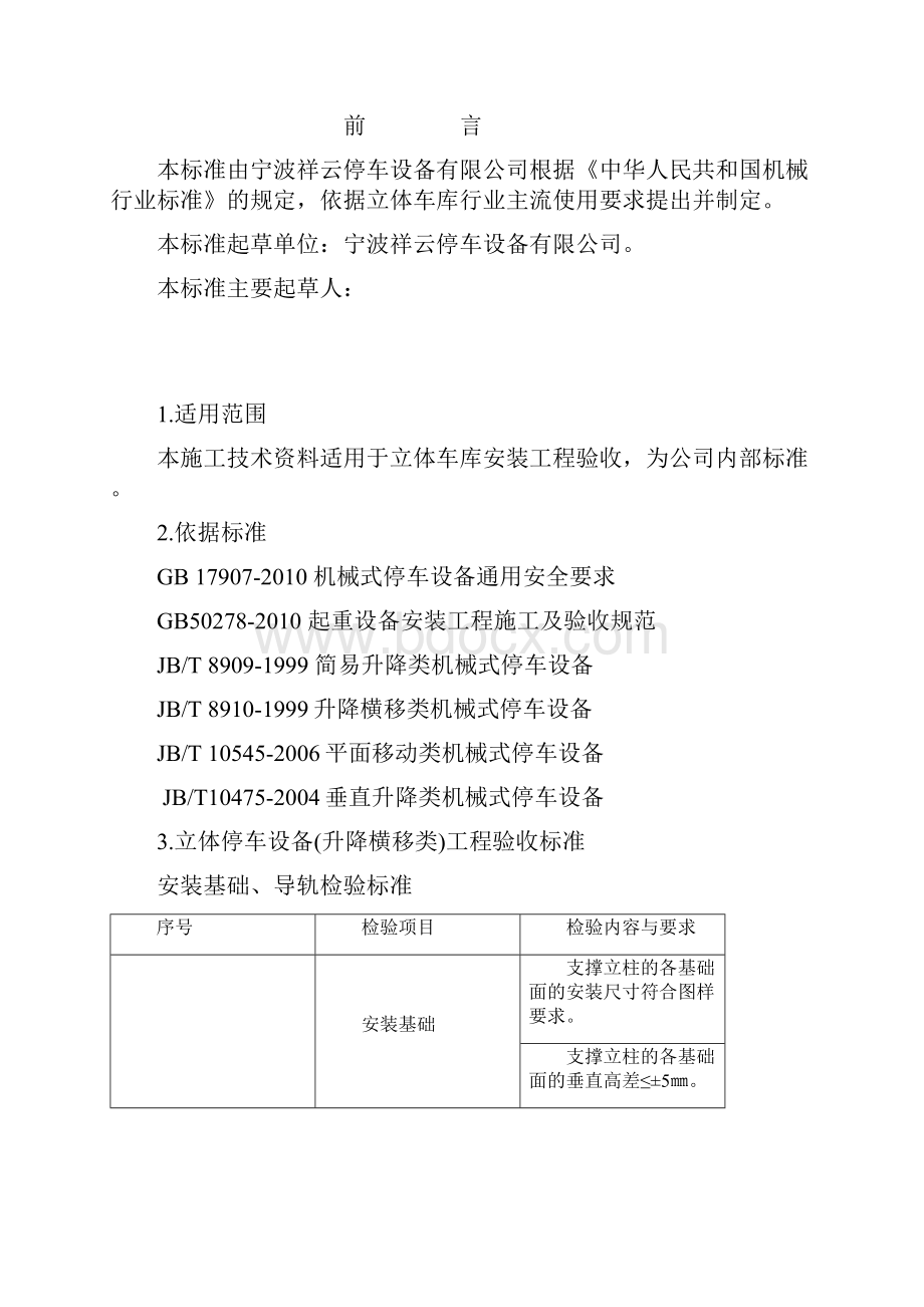 机械立体停车设备安装工程施工质量验收标准Word文件下载.docx_第3页