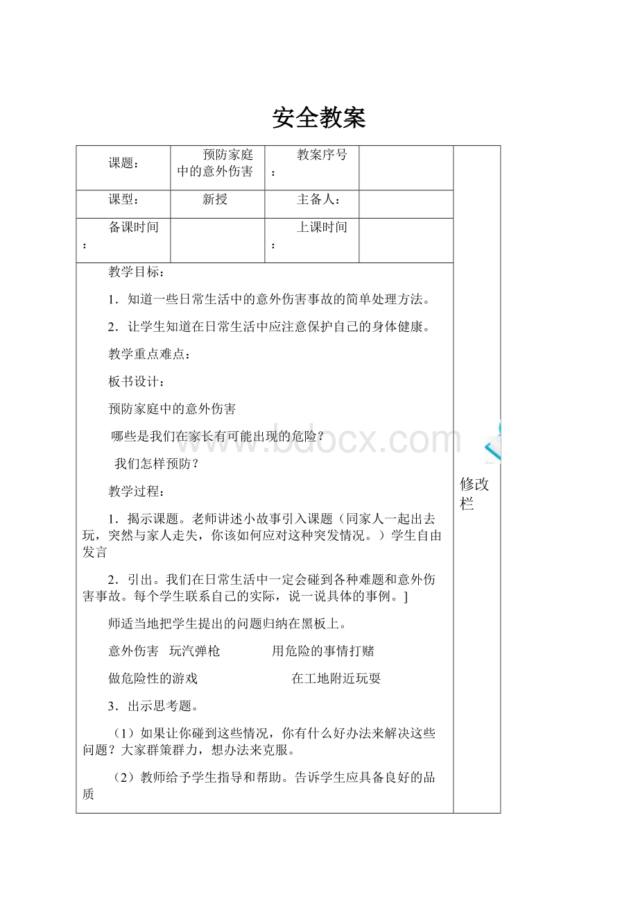 安全教案Word文件下载.docx