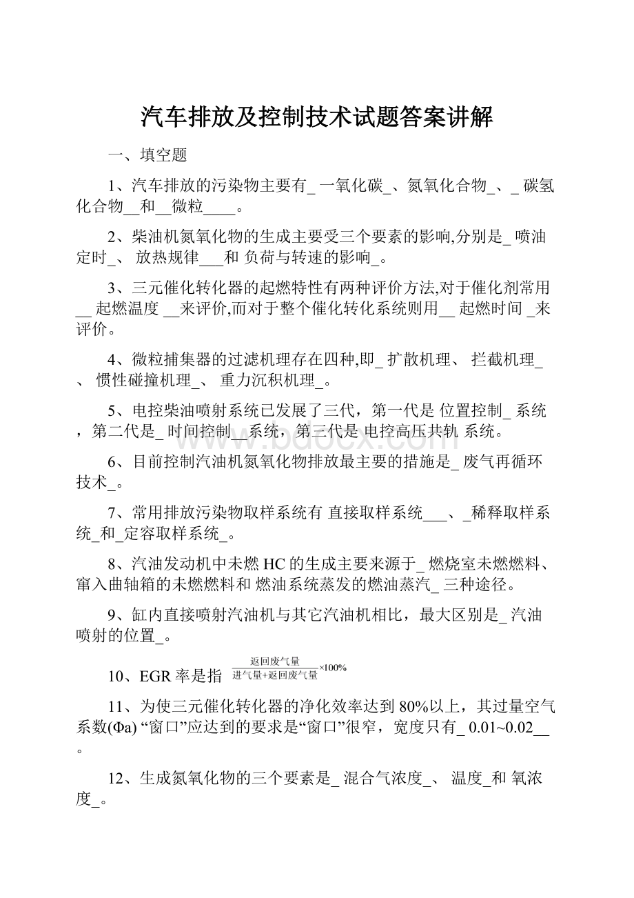 汽车排放及控制技术试题答案讲解Word文档格式.docx