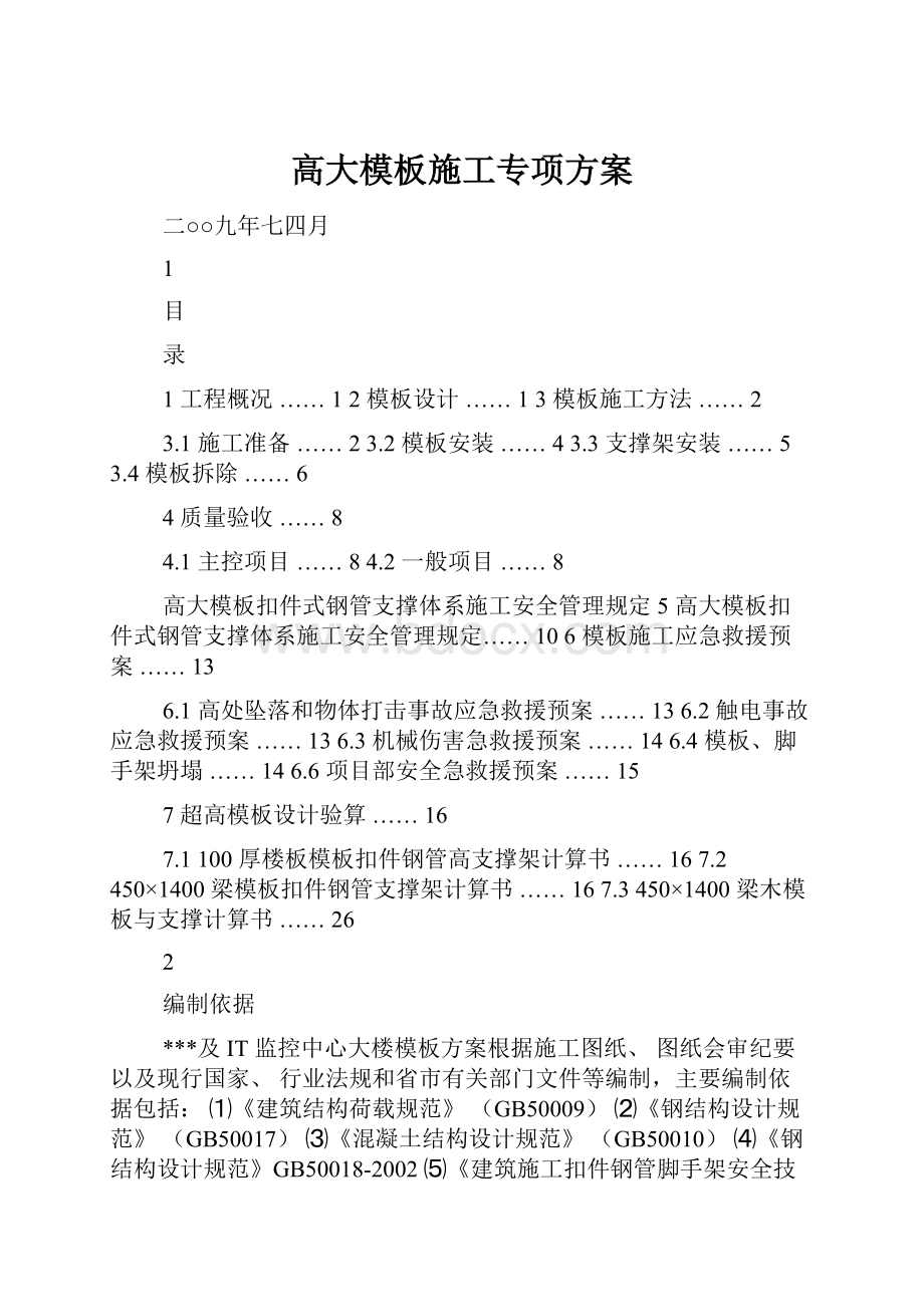 高大模板施工专项方案.docx_第1页