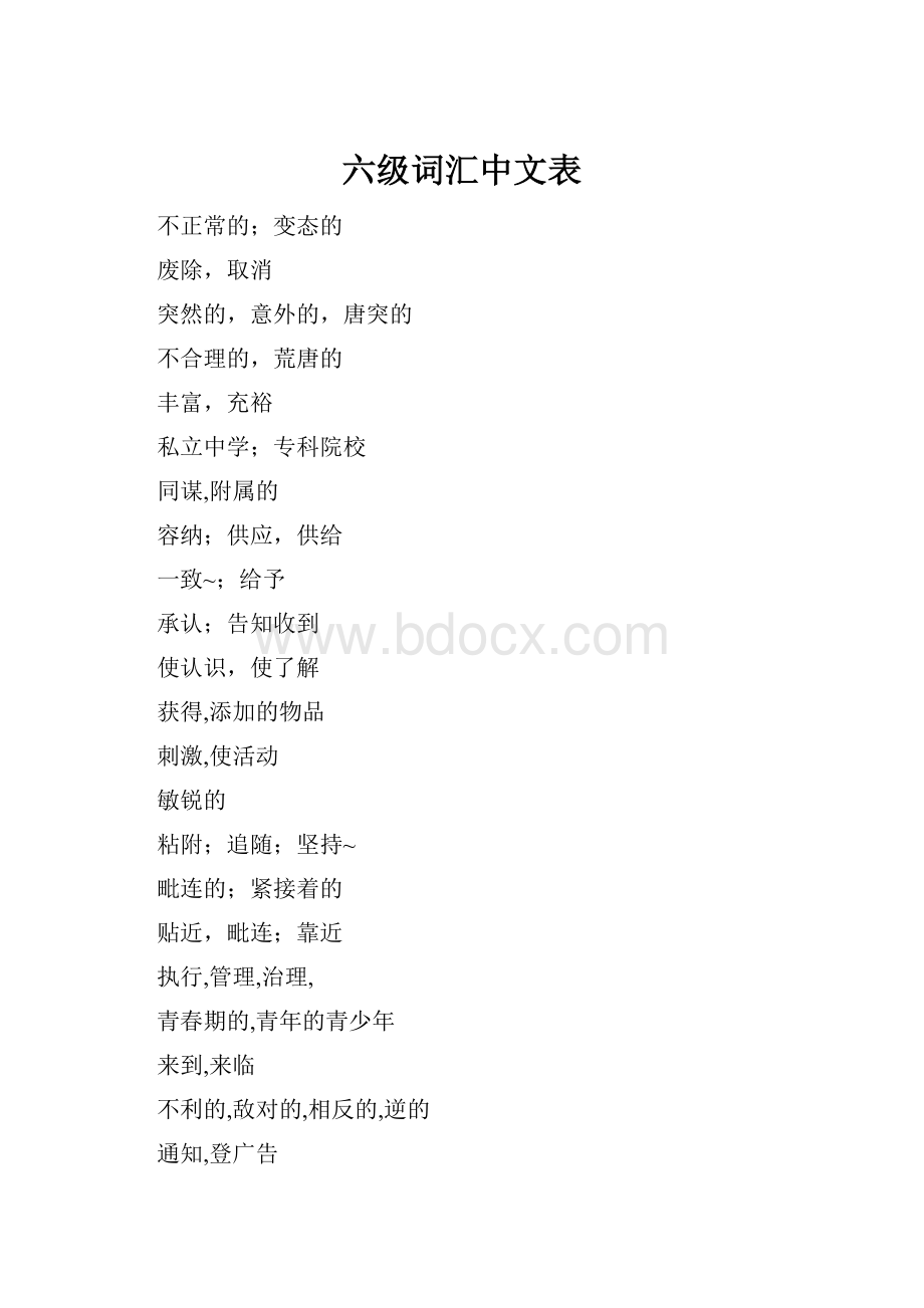 六级词汇中文表.docx_第1页