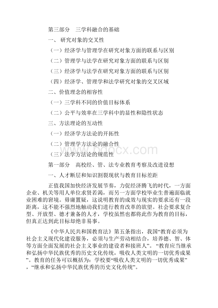 论经济学管理学和法学在大学教育中的融合文档格式.docx_第2页