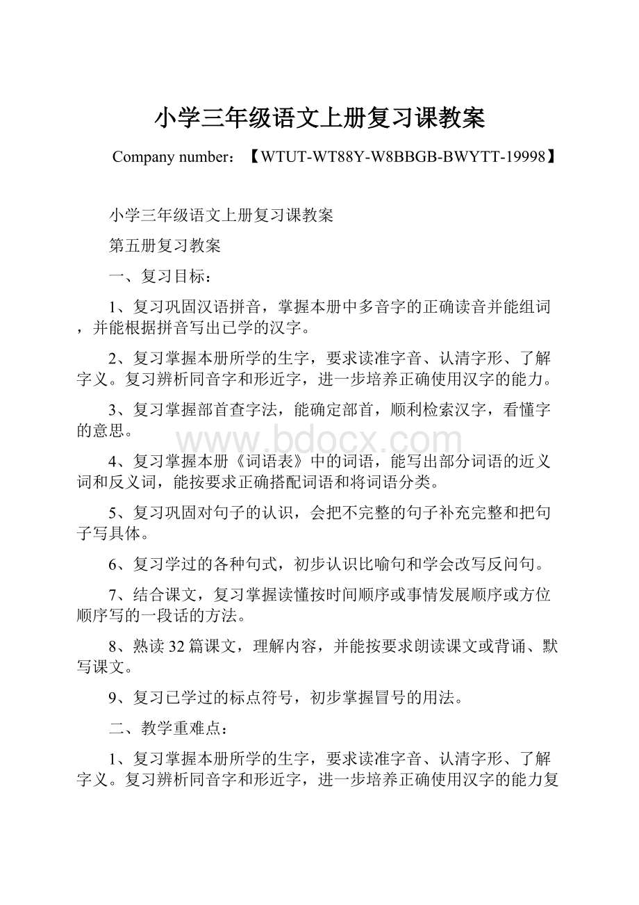 小学三年级语文上册复习课教案Word文件下载.docx