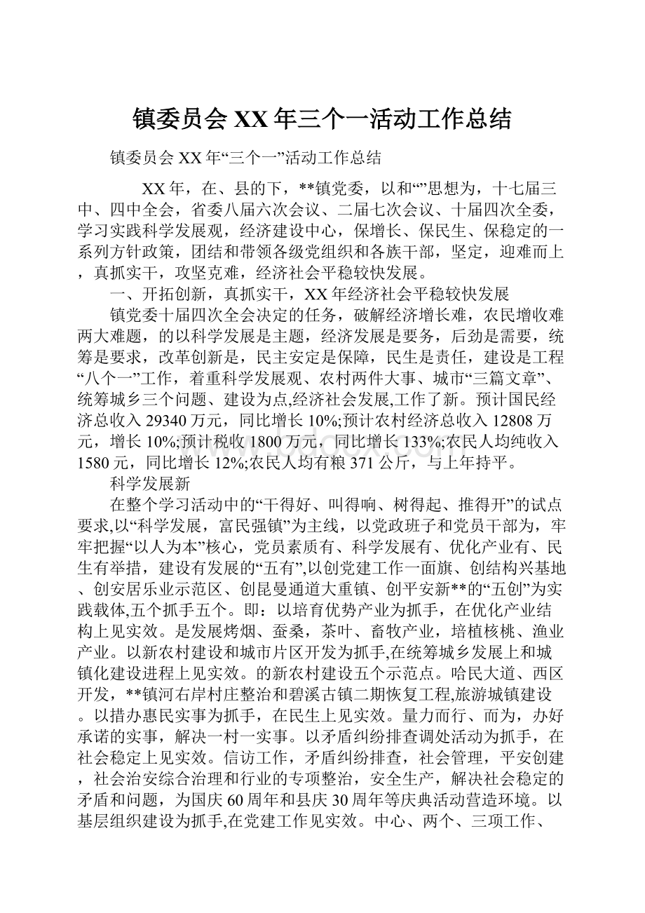 镇委员会XX年三个一活动工作总结Word下载.docx