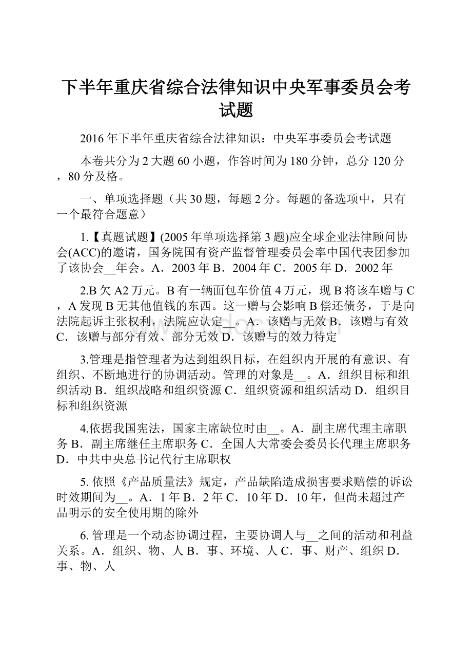 下半年重庆省综合法律知识中央军事委员会考试题Word格式文档下载.docx