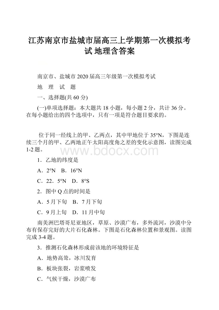 江苏南京市盐城市届高三上学期第一次模拟考试 地理含答案Word下载.docx_第1页