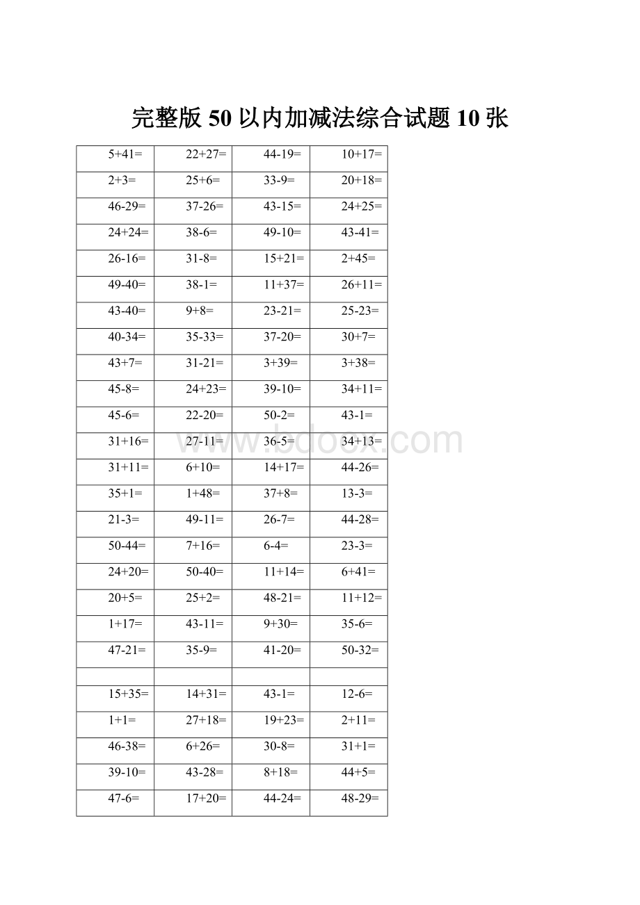 完整版50以内加减法综合试题10张.docx