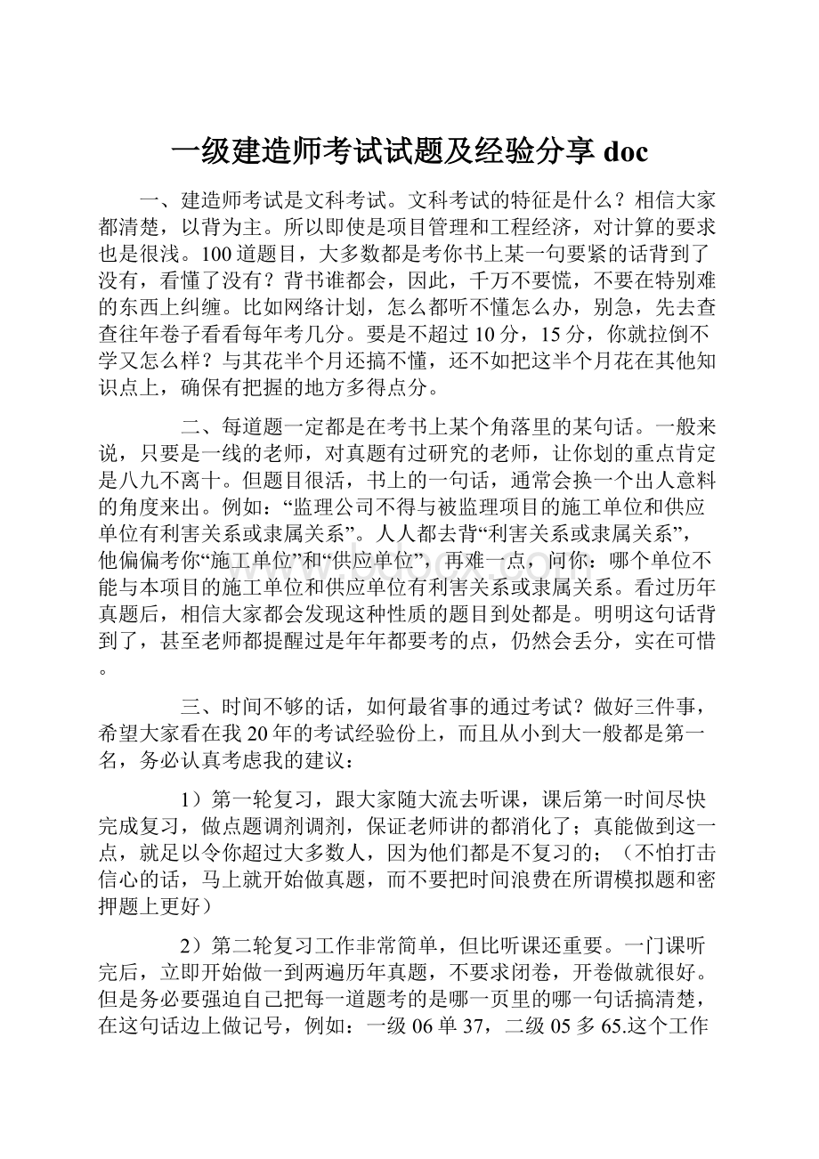 一级建造师考试试题及经验分享docWord格式.docx