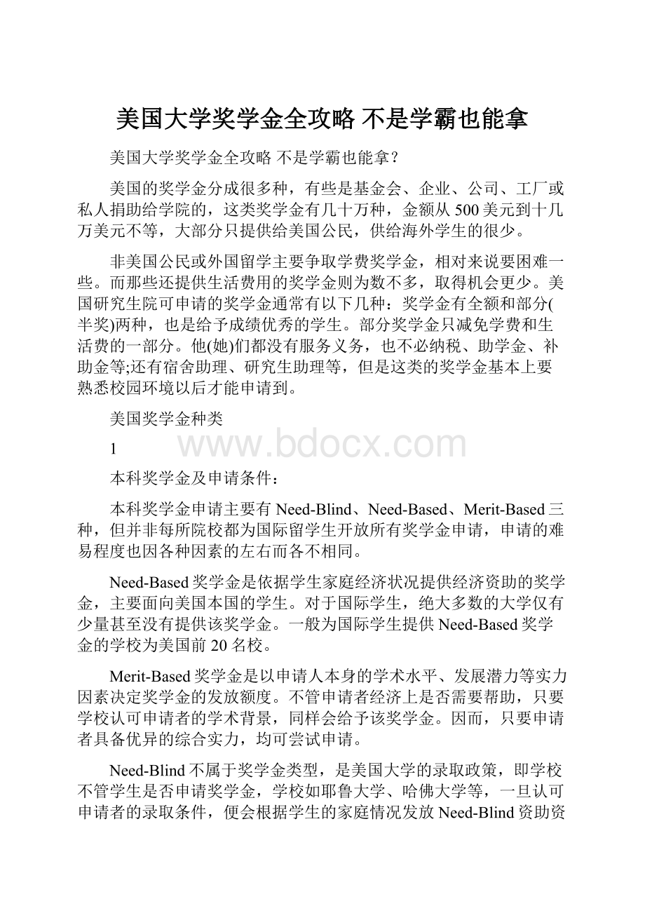 美国大学奖学金全攻略不是学霸也能拿.docx