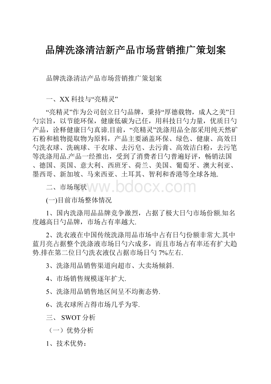 品牌洗涤清洁新产品市场营销推广策划案.docx_第1页