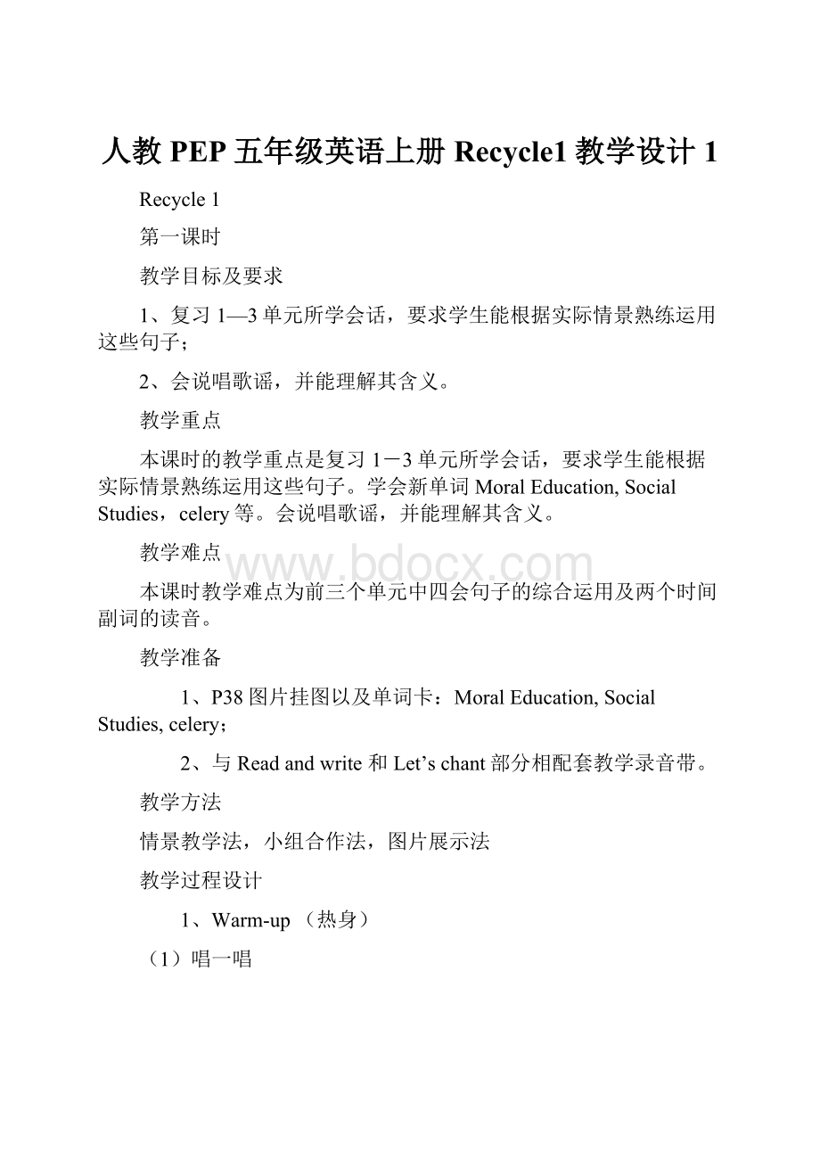 人教PEP五年级英语上册Recycle1教学设计1Word格式文档下载.docx_第1页