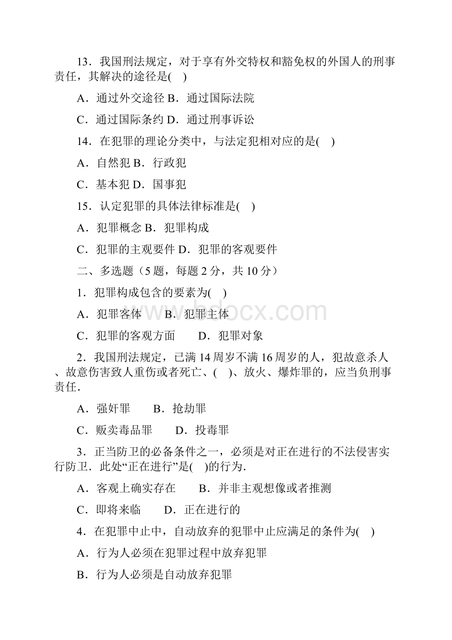 9A文刑法学测试题Word格式.docx_第3页