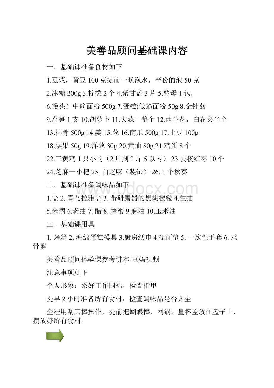 美善品顾问基础课内容.docx