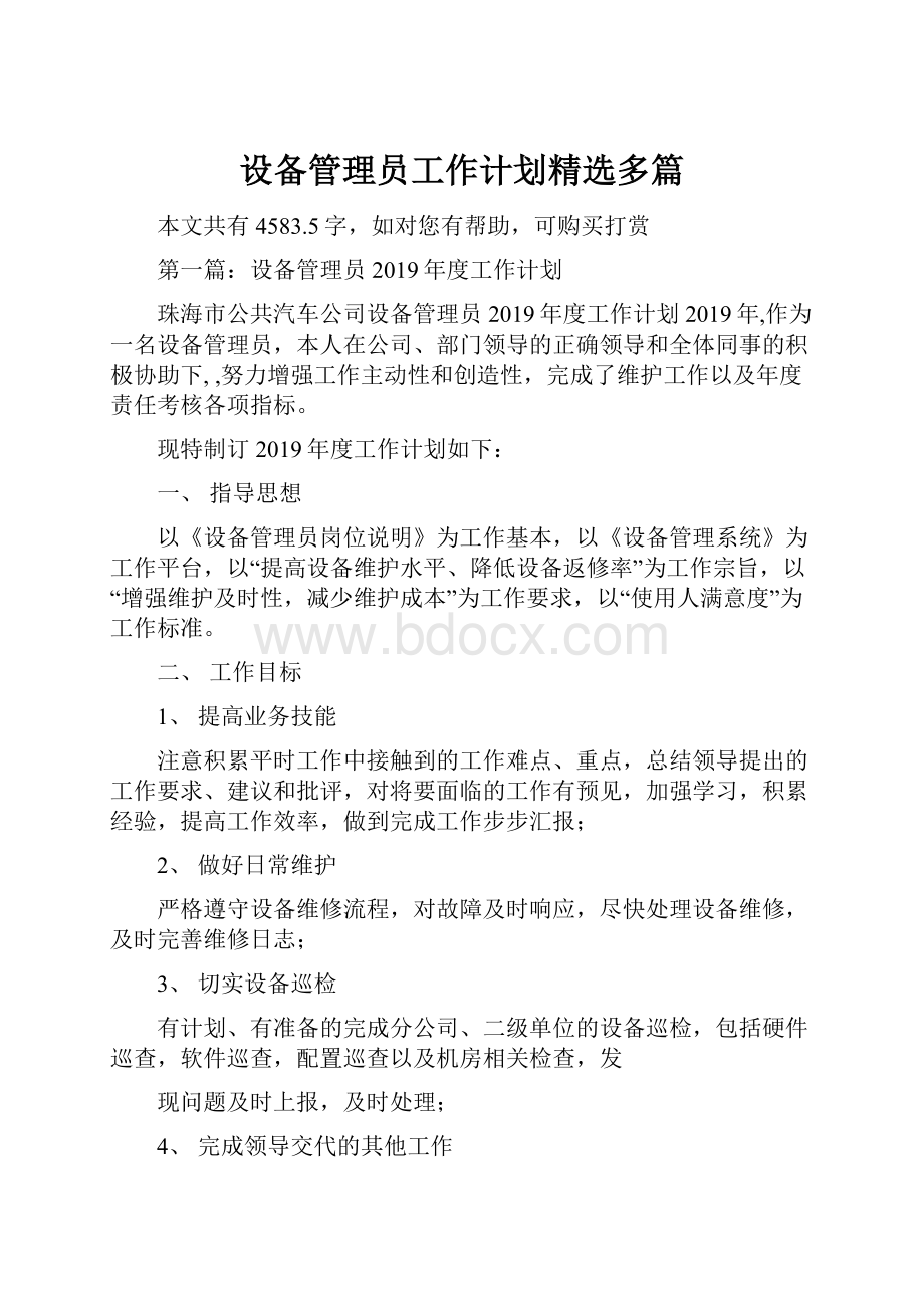 设备管理员工作计划精选多篇.docx_第1页