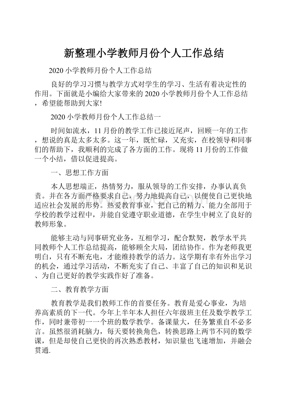 新整理小学教师月份个人工作总结.docx_第1页