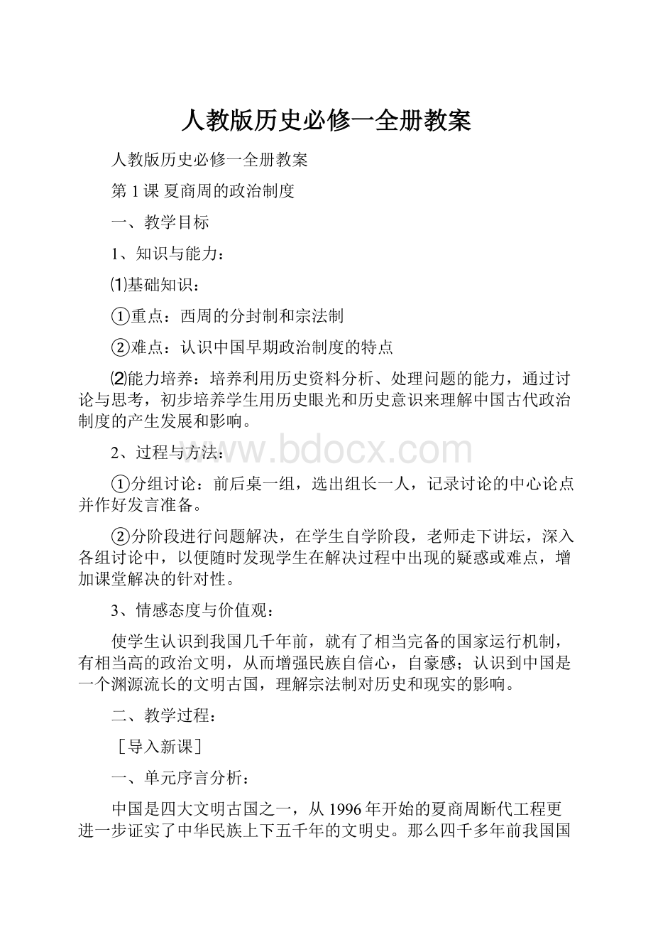 人教版历史必修一全册教案.docx