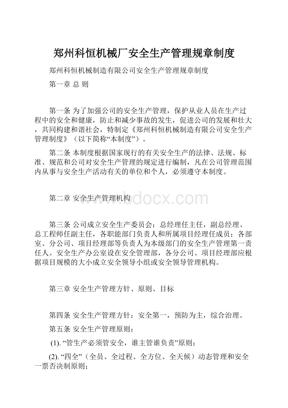 郑州科恒机械厂安全生产管理规章制度文档格式.docx