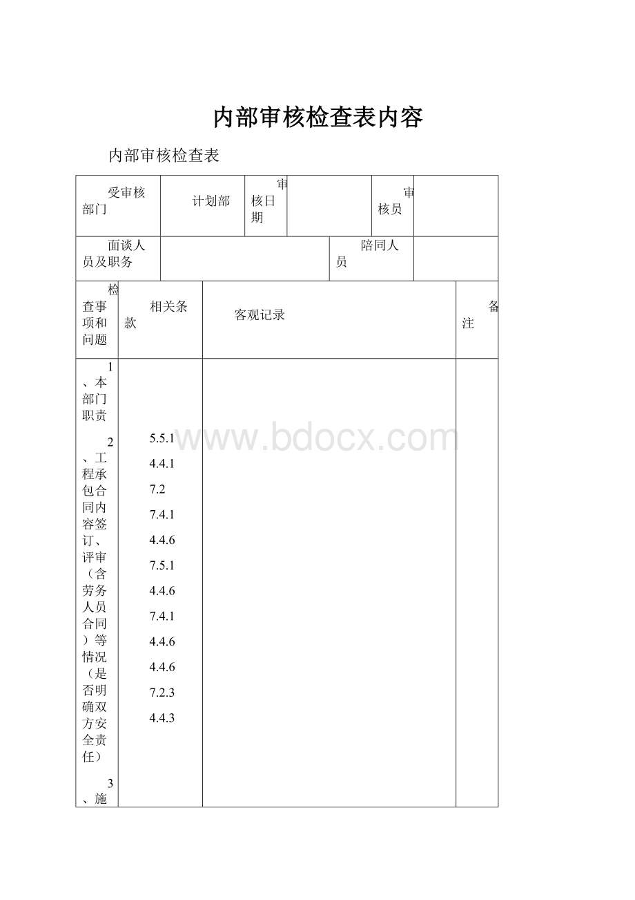 内部审核检查表内容文档格式.docx