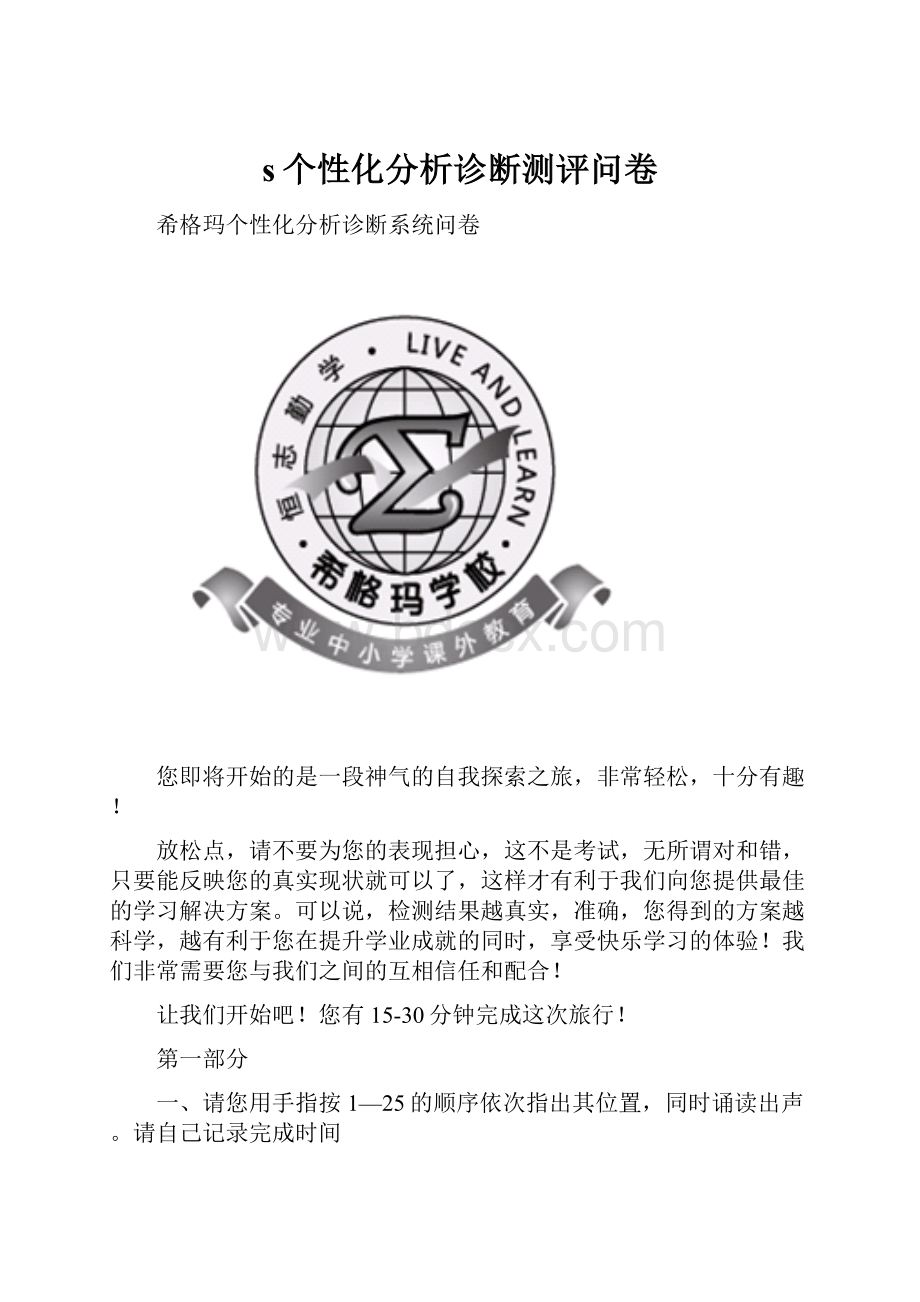 s个性化分析诊断测评问卷Word文档格式.docx