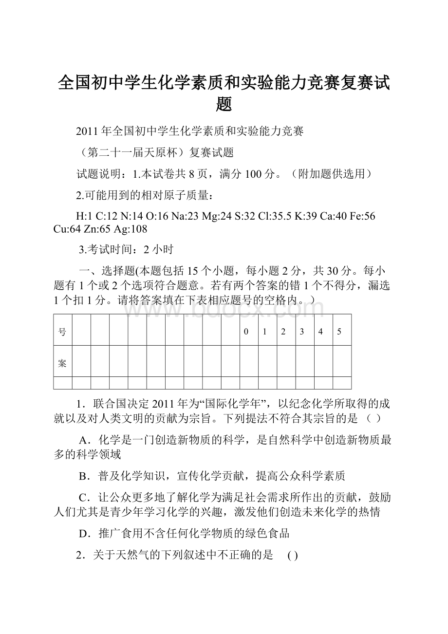 全国初中学生化学素质和实验能力竞赛复赛试题.docx_第1页