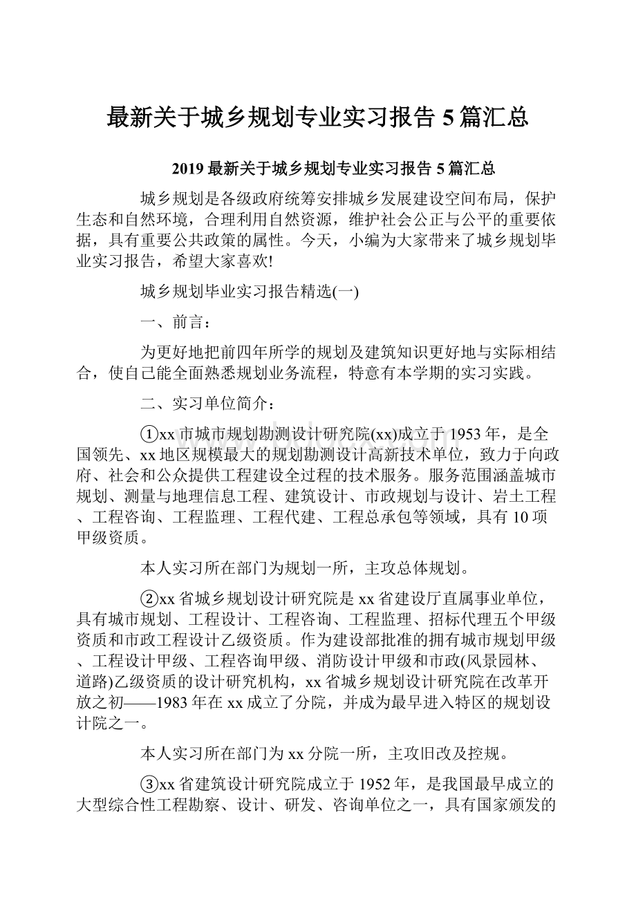 最新关于城乡规划专业实习报告5篇汇总Word下载.docx_第1页