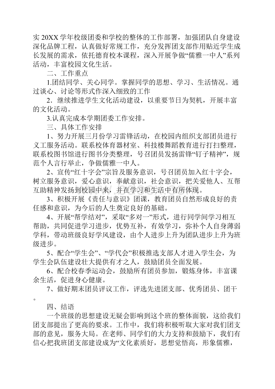 高二团支部工作计划Word下载.docx_第2页