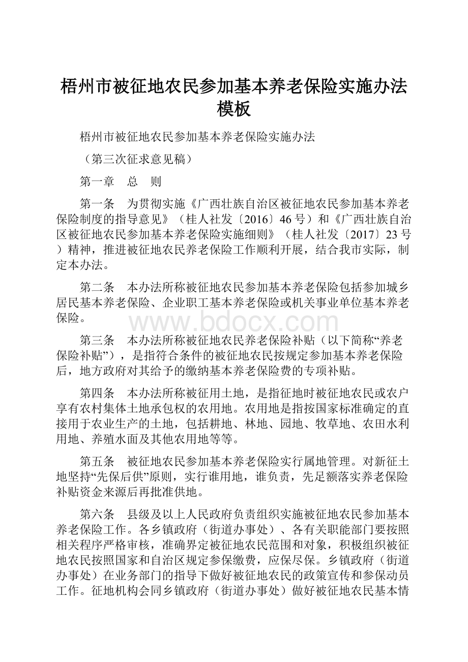 梧州市被征地农民参加基本养老保险实施办法模板Word文档下载推荐.docx