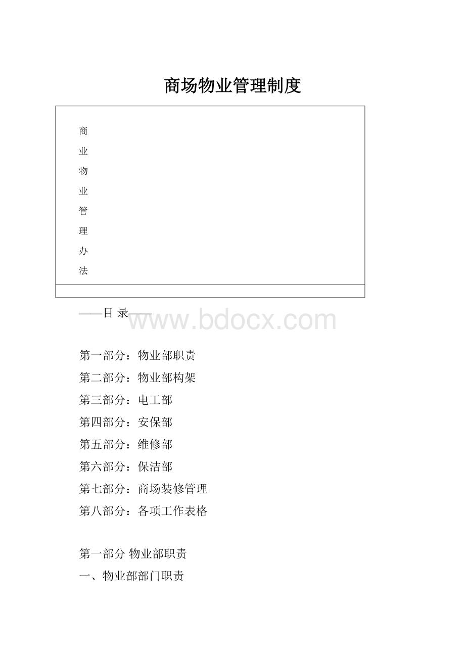 商场物业管理制度.docx_第1页