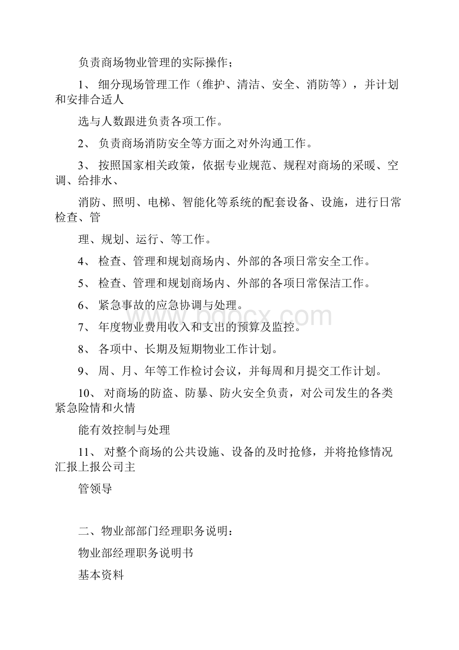 商场物业管理制度Word文档下载推荐.docx_第2页