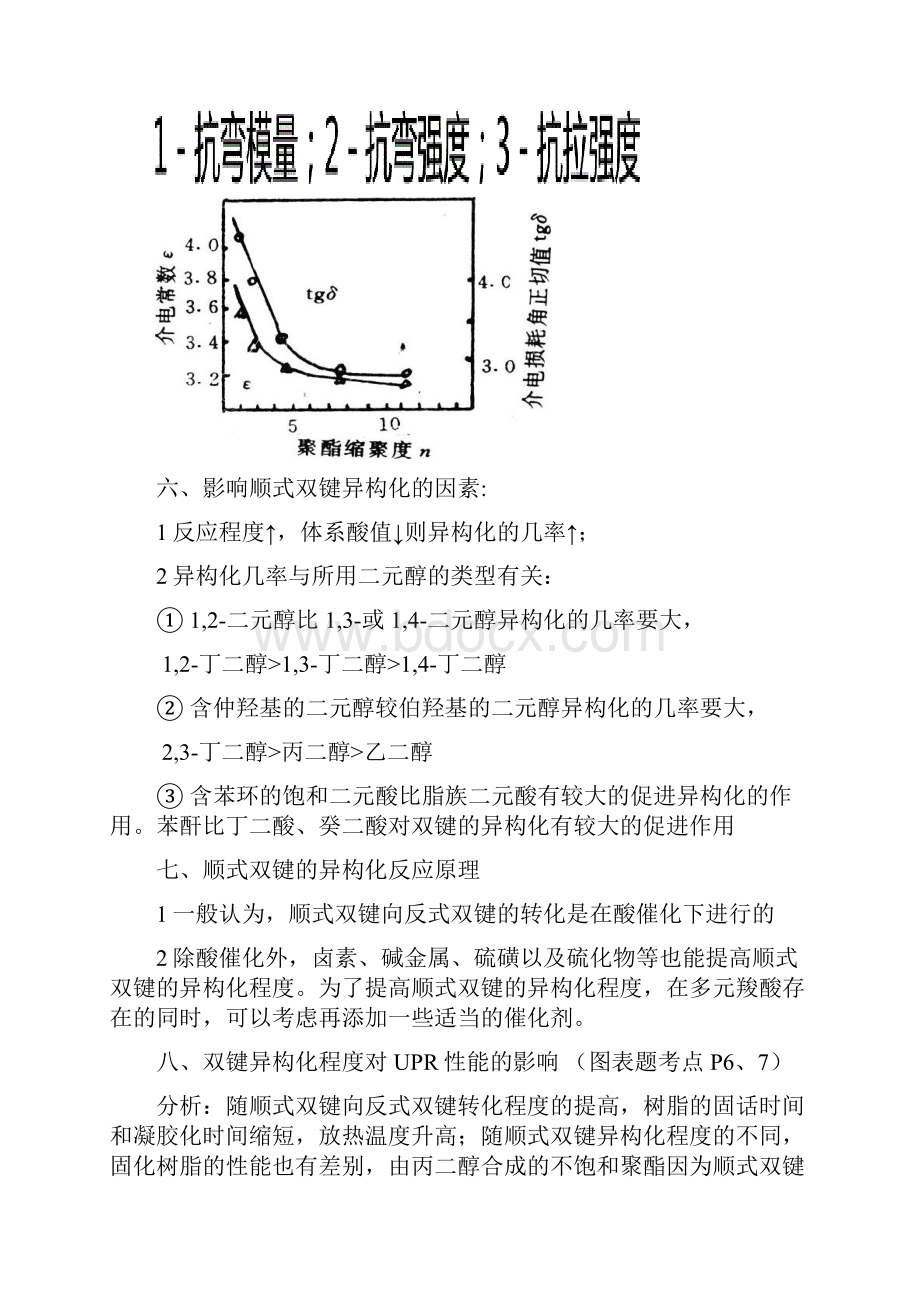 聚合物基体知识点整理南京工业大学必考Word文档格式.docx_第3页