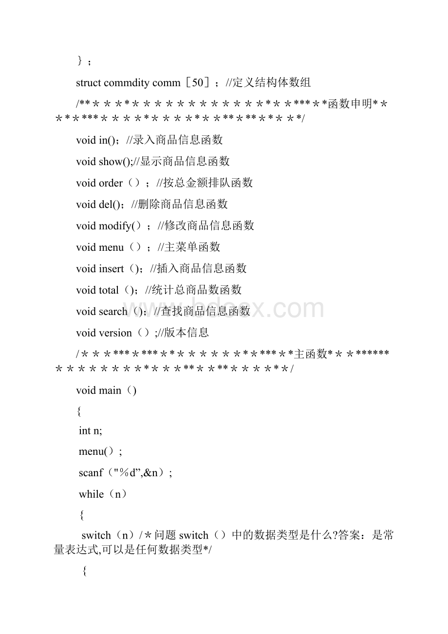 c语言商品管理系统文件的应用文档格式.docx_第2页