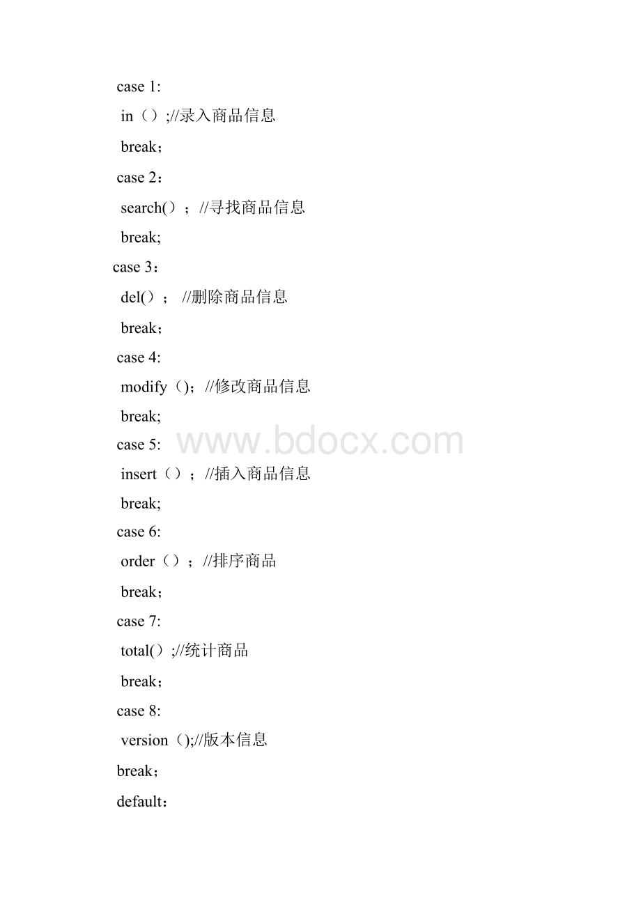 c语言商品管理系统文件的应用文档格式.docx_第3页