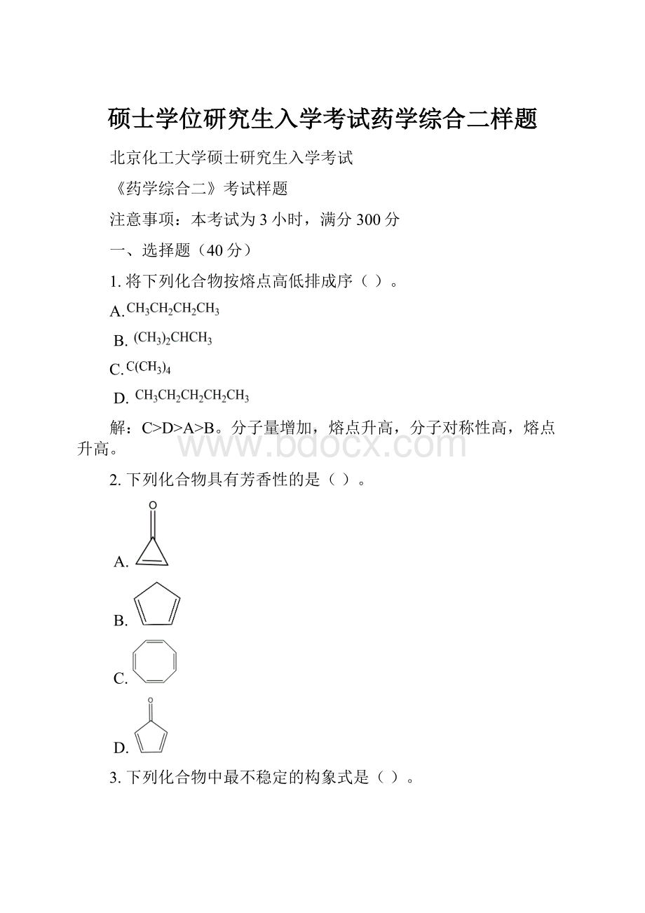 硕士学位研究生入学考试药学综合二样题.docx_第1页