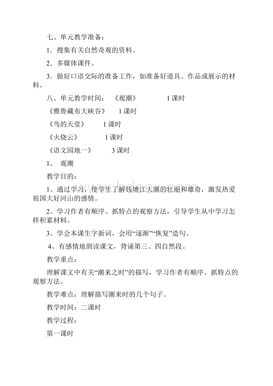 最新四年级语文上册第一单元教材分析及教学设计.docx_第3页