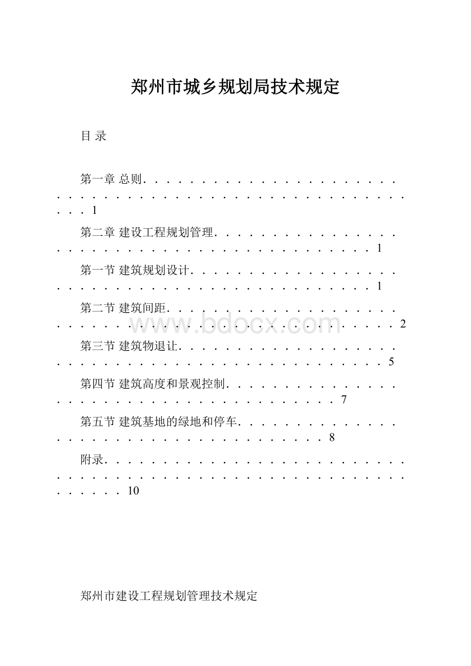 郑州市城乡规划局技术规定Word格式.docx_第1页