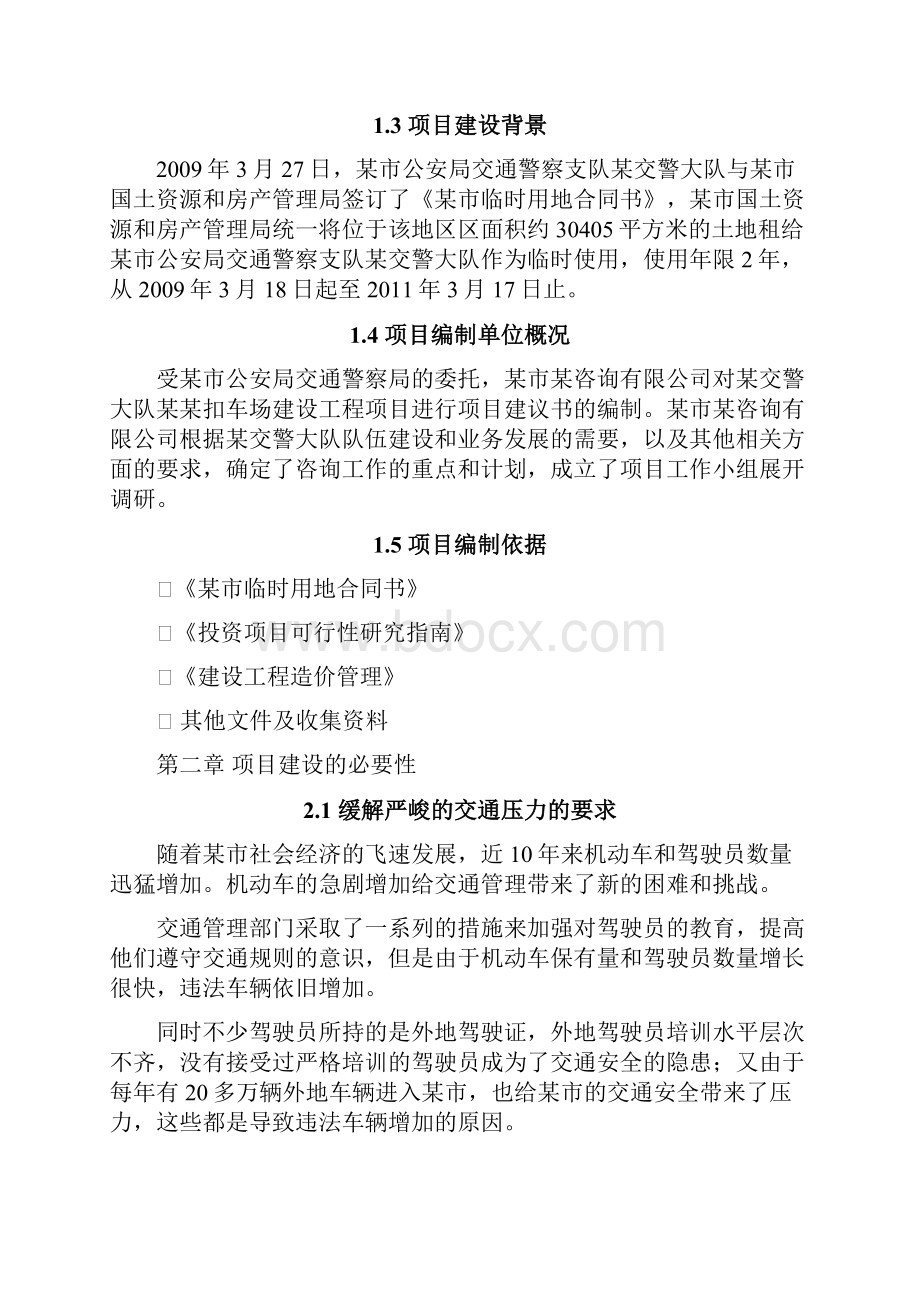 XX县交警大队xx扣车场建设工程项目建议书1.docx_第2页