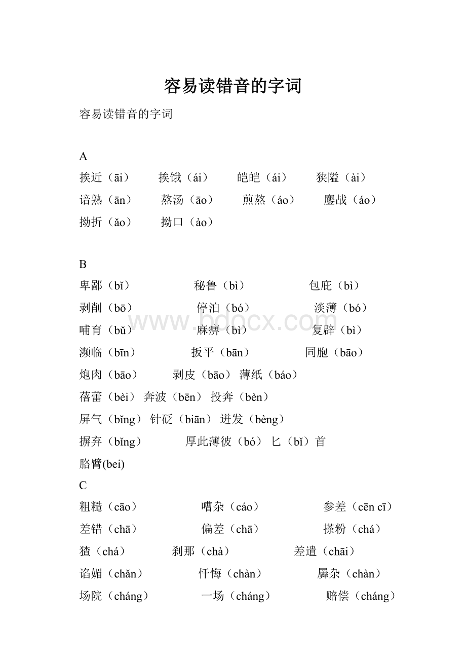 容易读错音的字词Word格式文档下载.docx