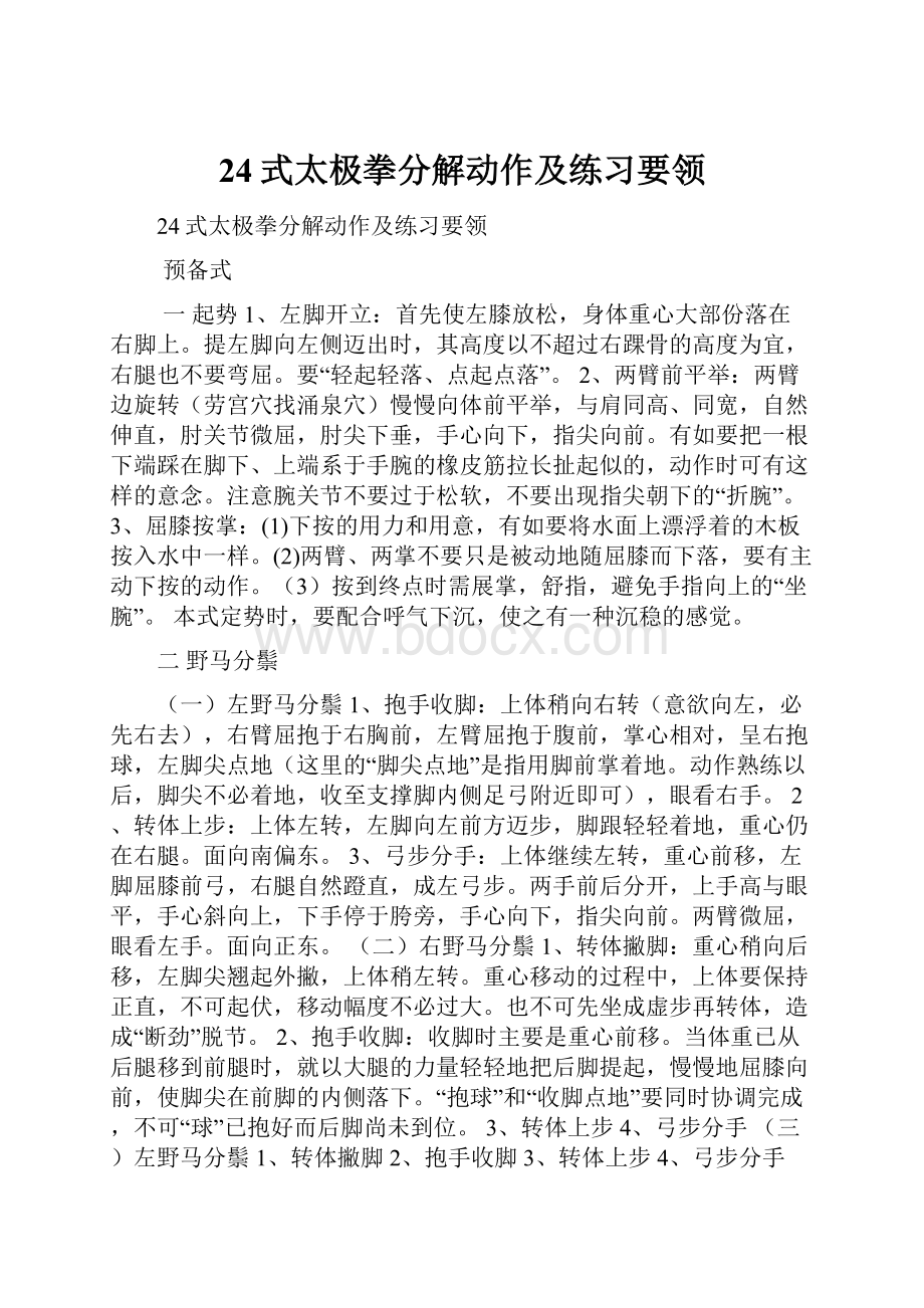 24式太极拳分解动作及练习要领Word下载.docx