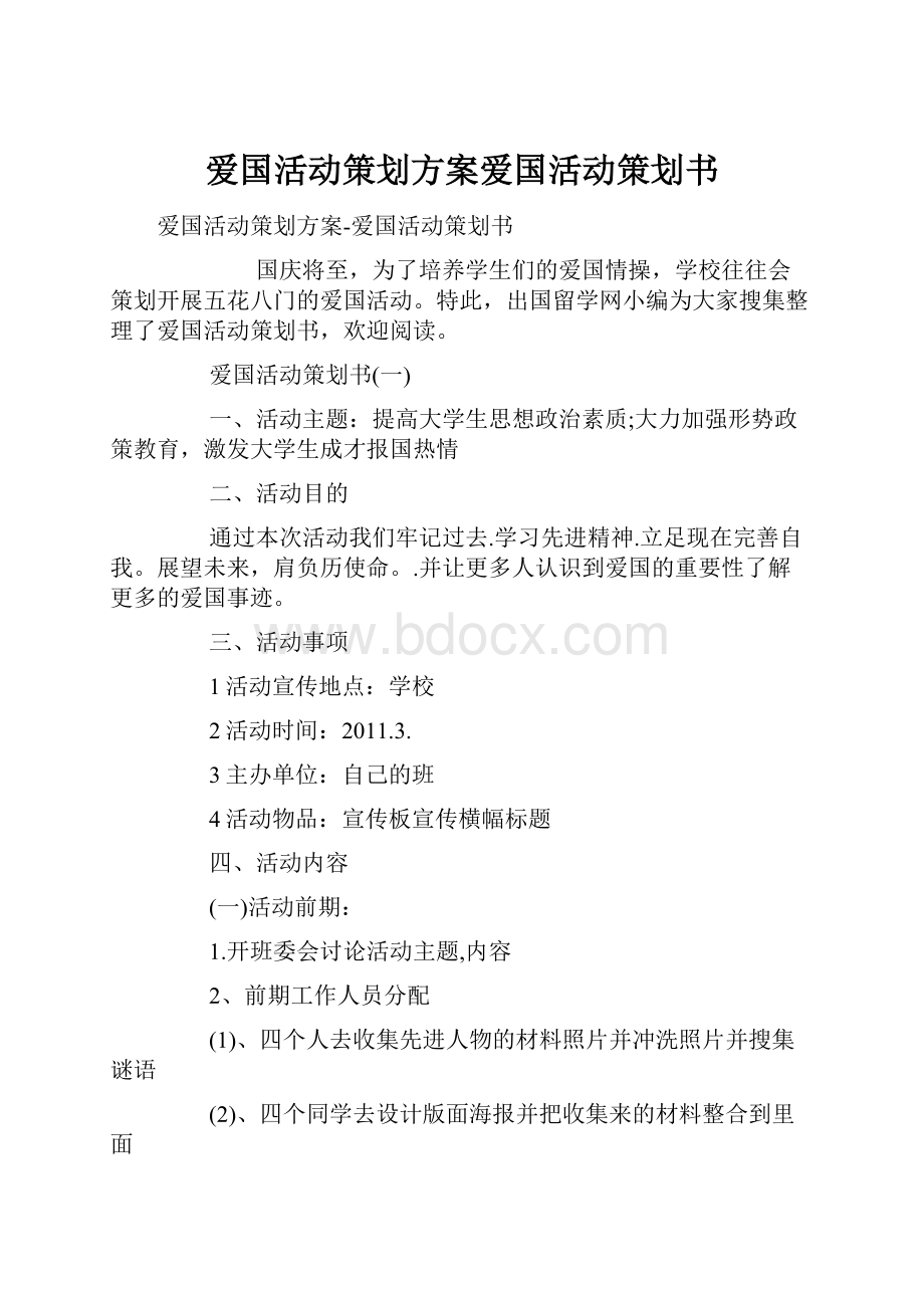 爱国活动策划方案爱国活动策划书Word文档下载推荐.docx