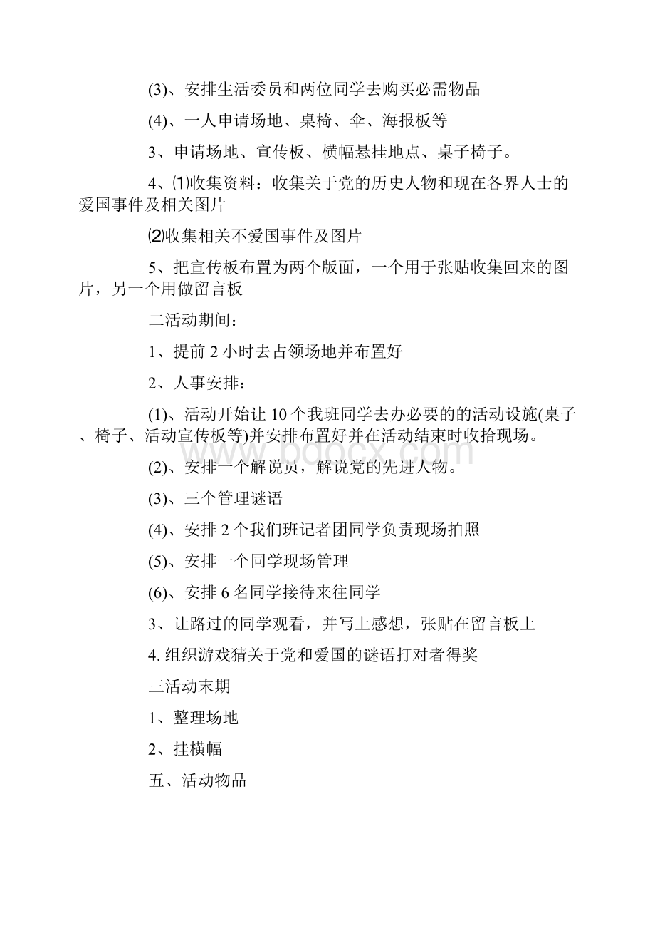 爱国活动策划方案爱国活动策划书Word文档下载推荐.docx_第2页