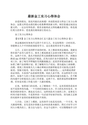 最新金工实习心得体会Word文件下载.docx