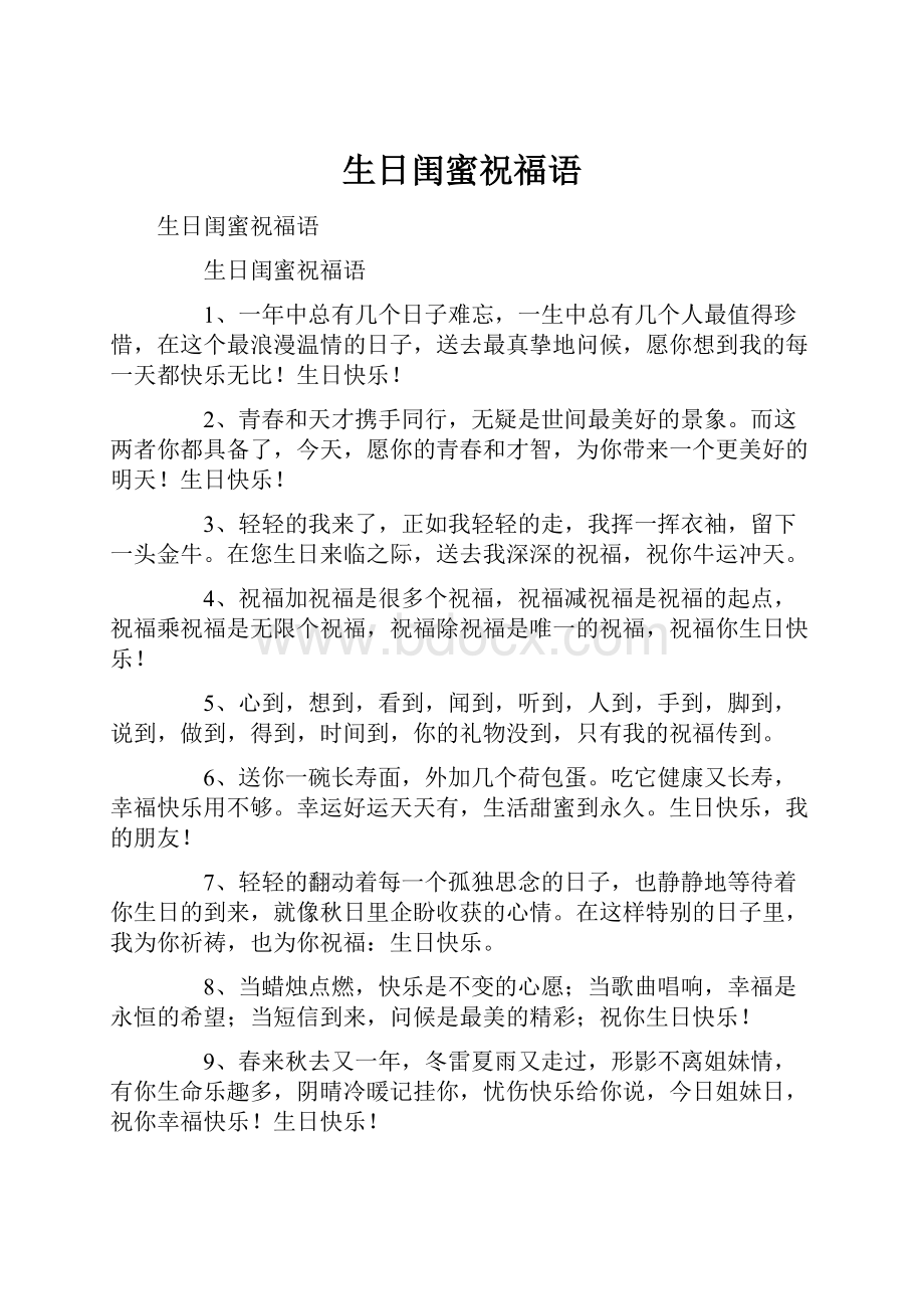 生日闺蜜祝福语Word格式文档下载.docx