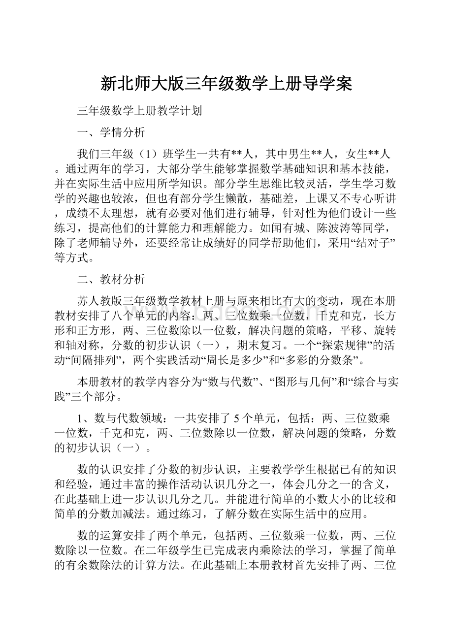 新北师大版三年级数学上册导学案.docx