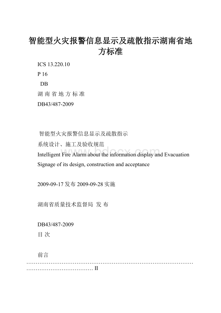 智能型火灾报警信息显示及疏散指示湖南省地方标准文档格式.docx_第1页