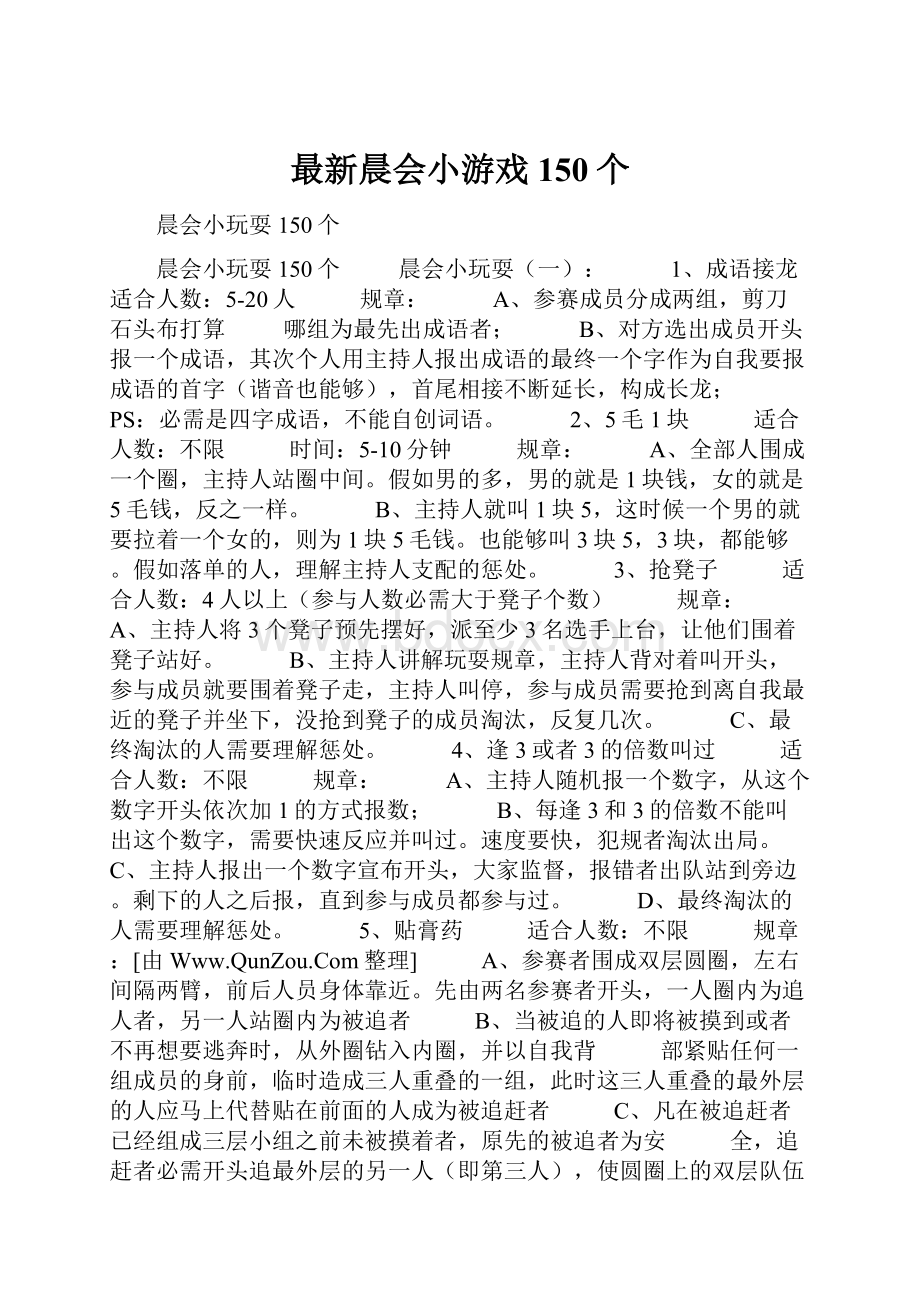 最新晨会小游戏150个.docx_第1页