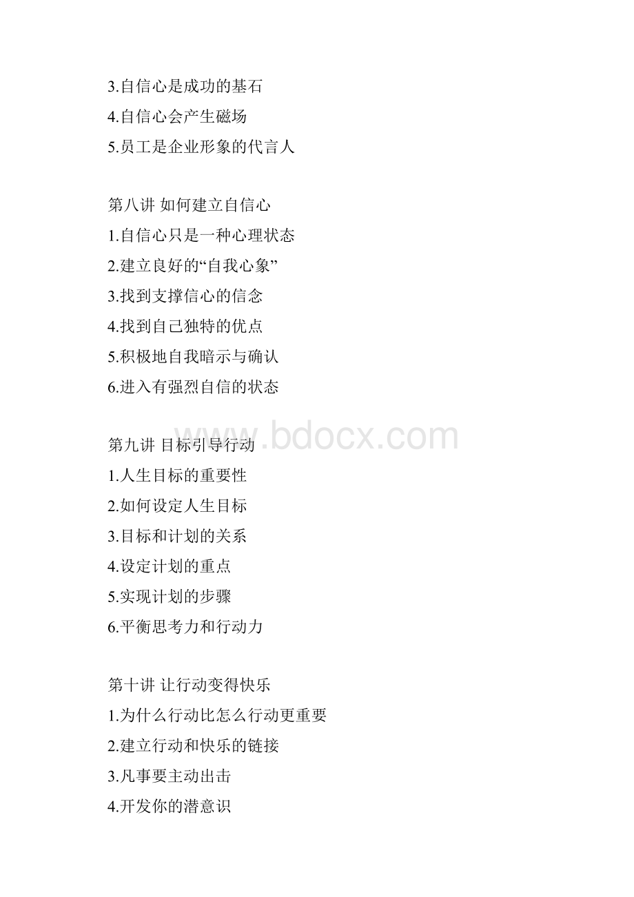 企业员工全面激励训练整体解决方案CourseNoteWord下载.docx_第3页